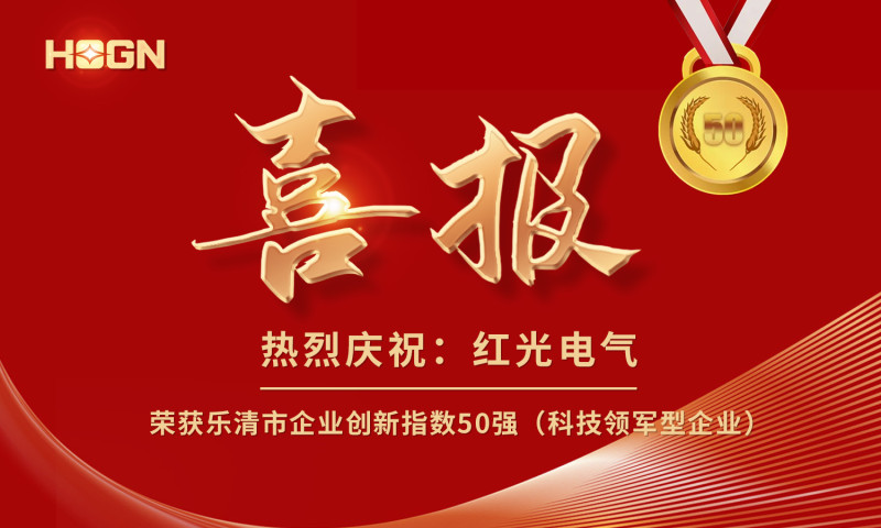 喜报丨尊龙凯时人生就是搏电气荣获乐清市企业立异指数50强榜单！